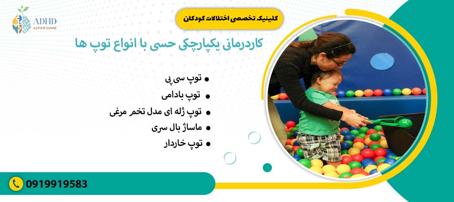 کاردرمانی یکپارچکی حسی با توپ